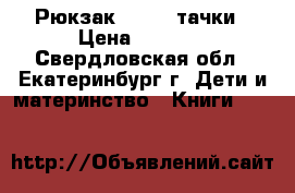 Рюкзак disney тачки › Цена ­ 1 400 - Свердловская обл., Екатеринбург г. Дети и материнство » Книги, CD, DVD   